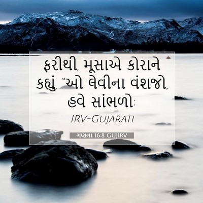 Picture 07 - ગણના 16:8 GUJIRV - ફરીથી, મૂસાએ - Bible Verse Picture