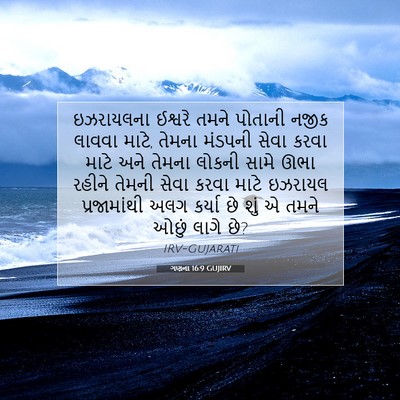 Picture 07 - ગણના 16:9 GUJIRV - ઇઝરાયલના ઈશ્વરે - Bible Verse Picture