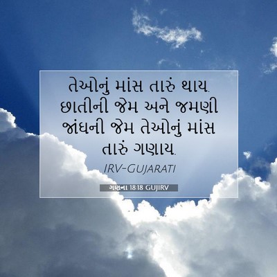 Picture 07 - ગણના 18:18 GUJIRV - તેઓનું માંસ તારું - Bible Verse Picture