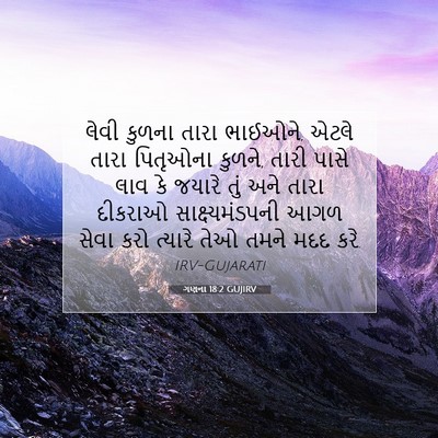 Picture 07 - ગણના 18:2 GUJIRV - લેવી કુળના તારા - Bible Verse Picture