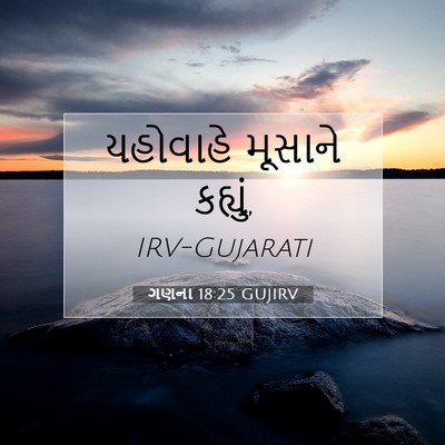 Picture 07 - ગણના 18:25 GUJIRV - યહોવાહે મૂસાને - Bible Verse Picture