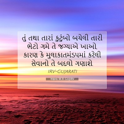 Picture 07 - ગણના 18:31 GUJIRV - તું તથા તારાં - Bible Verse Picture