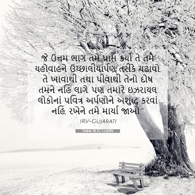 Picture 07 - ગણના 18:32 GUJIRV - જે ઉત્તમ ભાગ તમે - Bible Verse Picture