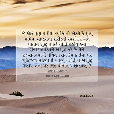 Picture 07 - ગણના 19:13 GUJIRV - જે કોઈ મૃત્યુ - Bible Verse Picture