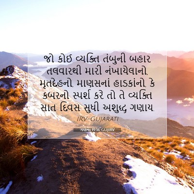 Picture 07 - ગણના 19:16 GUJIRV - જો કોઈ વ્યક્તિ - Bible Verse Picture