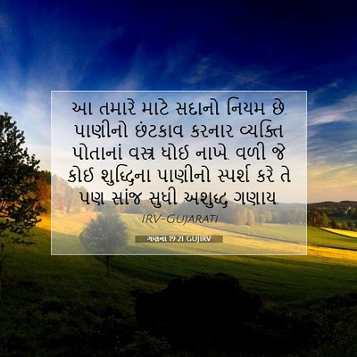Picture 07 - ગણના 19:21 GUJIRV - આ તમારે માટે સદાનો - Bible Verse Picture