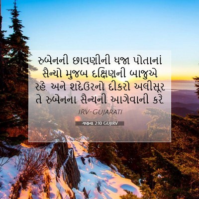 Picture 07 - ગણના 2:10 GUJIRV - રુબેનની છાવણીની - Bible Verse Picture