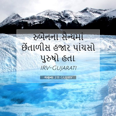 Picture 07 - ગણના 2:11 GUJIRV - રુબેનના સૈન્યમાં - Bible Verse Picture