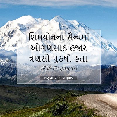 Picture 07 - ગણના 2:13 GUJIRV - શિમયોનના સૈન્યમાં - Bible Verse Picture