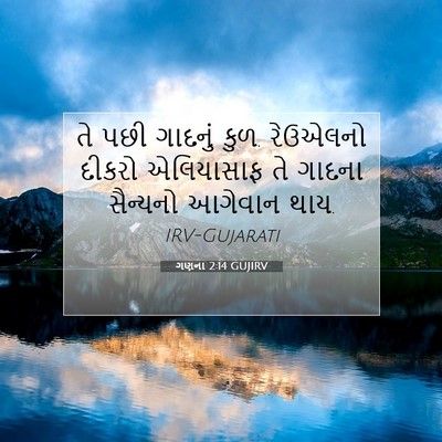 Picture 07 - ગણના 2:14 GUJIRV - તે પછી ગાદનું કુળ. - Bible Verse Picture
