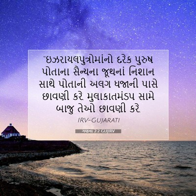 Picture 07 - ગણના 2:2 GUJIRV -  - Bible Verse Picture