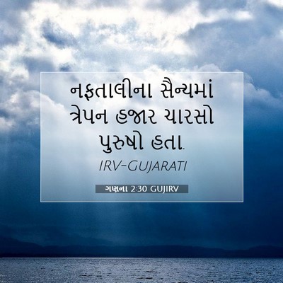 Picture 07 - ગણના 2:30 GUJIRV - નફતાલીના સૈન્યમાં - Bible Verse Picture