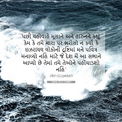 Picture 07 - ગણના 20:12 GUJIRV - પછી યહોવાહે - Bible Verse Picture