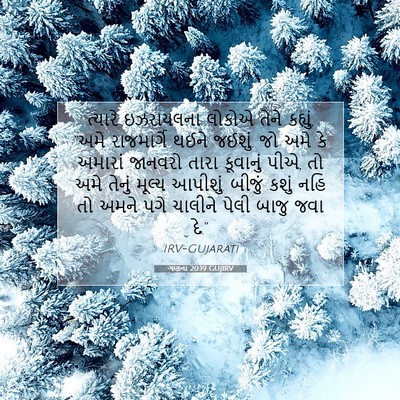 Picture 07 - ગણના 20:19 GUJIRV - ત્યારે ઇઝરાયલના - Bible Verse Picture