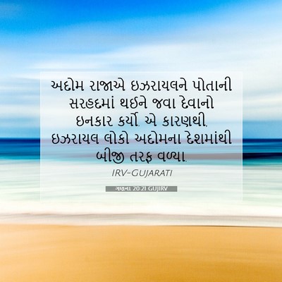 Picture 07 - ગણના 20:21 GUJIRV - અદોમ રાજાએ - Bible Verse Picture