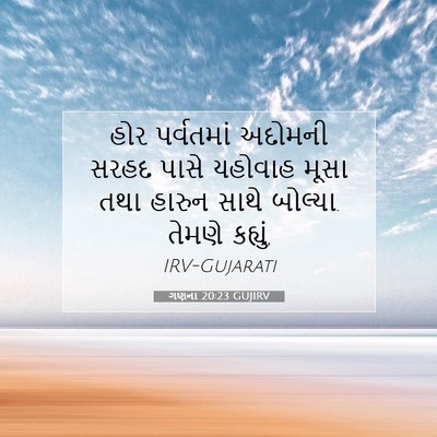 Picture 07 - ગણના 20:23 GUJIRV - હોર પર્વતમાં - Bible Verse Picture