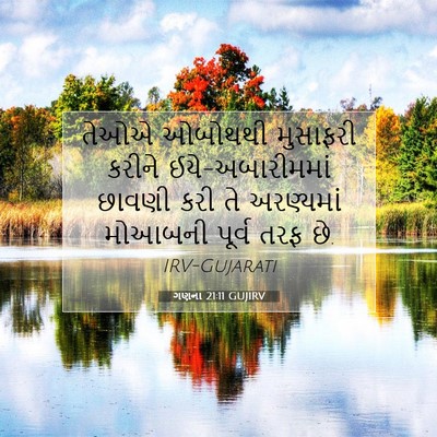 Picture 07 - ગણના 21:11 GUJIRV - તેઓએ ઓબોથથી - Bible Verse Picture