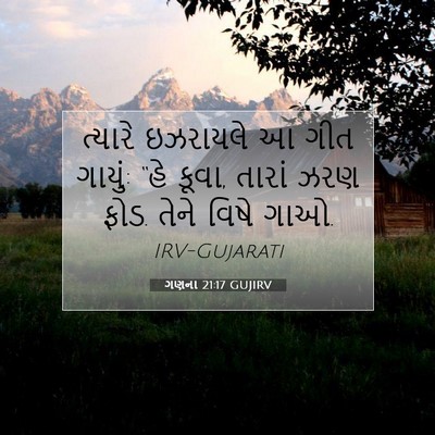 Picture 07 - ગણના 21:17 GUJIRV - ત્યારે ઇઝરાયલે આ - Bible Verse Picture