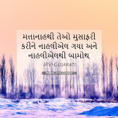 Picture 07 - ગણના 21:19 GUJIRV - મત્તાનાહથી તેઓ - Bible Verse Picture