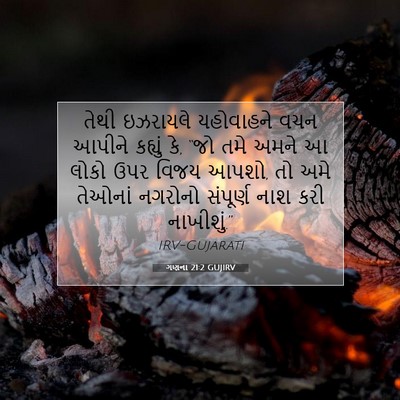 Picture 07 - ગણના 21:2 GUJIRV - તેથી ઇઝરાયલે - Bible Verse Picture