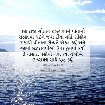 Picture 07 - ગણના 21:23 GUJIRV - પણ રાજા સીહોને - Bible Verse Picture