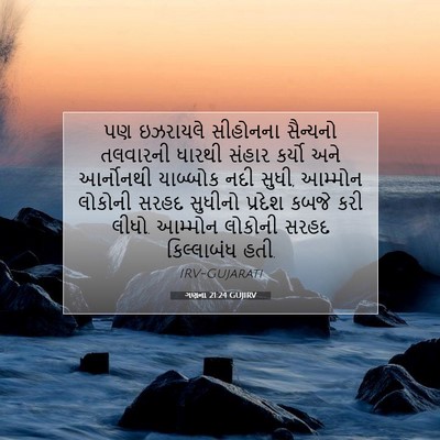 Picture 07 - ગણના 21:24 GUJIRV - પણ ઇઝરાયલે - Bible Verse Picture