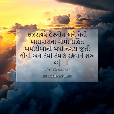 Picture 07 - ગણના 21:25 GUJIRV - ઇઝરાયલે હેશ્બોન - Bible Verse Picture