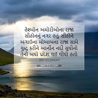 Picture 07 - ગણના 21:26 GUJIRV - હેશ્બોન અમોરીઓના - Bible Verse Picture