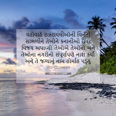Picture 07 - ગણના 21:3 GUJIRV - યહોવાહે - Bible Verse Picture