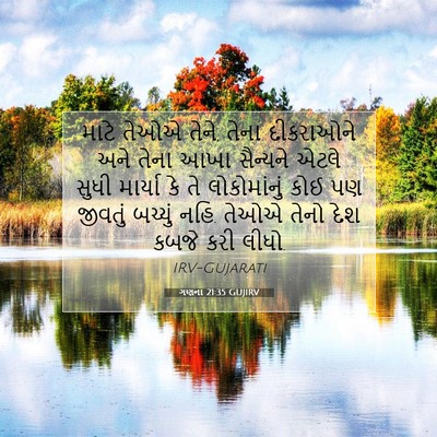 Picture 07 - ગણના 21:35 GUJIRV - માટે તેઓએ તેને, - Bible Verse Picture