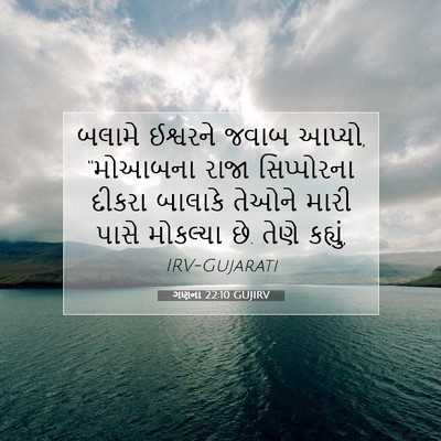 Picture 07 - ગણના 22:10 GUJIRV - બલામે ઈશ્વરને - Bible Verse Picture