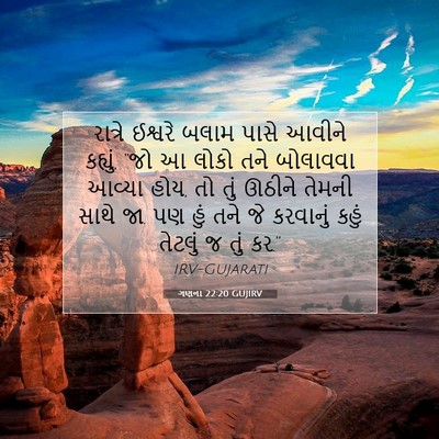 Picture 07 - ગણના 22:20 GUJIRV - રાત્રે ઈશ્વરે - Bible Verse Picture