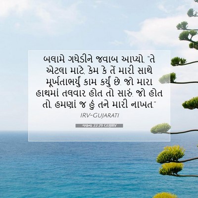 Picture 07 - ગણના 22:29 GUJIRV - બલામે ગધેડીને - Bible Verse Picture