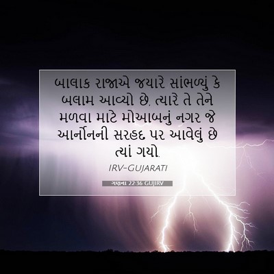 Picture 07 - ગણના 22:36 GUJIRV - બાલાક રાજાએ જયારે - Bible Verse Picture