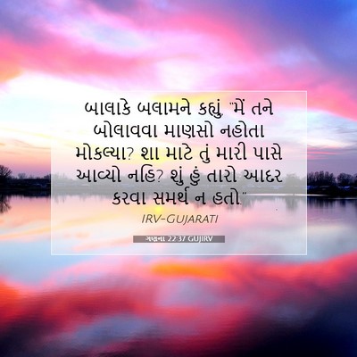 Picture 07 - ગણના 22:37 GUJIRV - બાલાકે બલામને - Bible Verse Picture