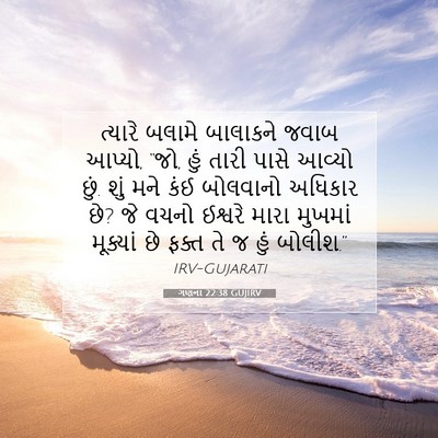 Picture 07 - ગણના 22:38 GUJIRV - ત્યારે બલામે - Bible Verse Picture