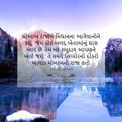 Picture 07 - ગણના 22:4 GUJIRV - મોઆબ રાજાએ - Bible Verse Picture