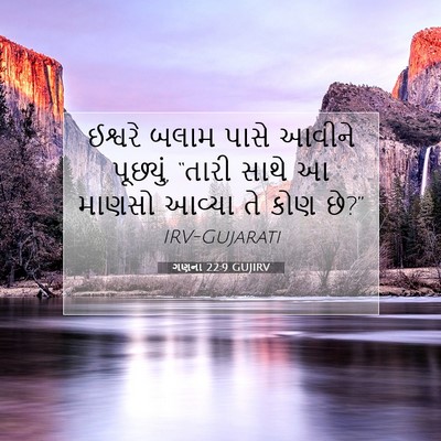 Picture 07 - ગણના 22:9 GUJIRV - ઈશ્વરે બલામ પાસે - Bible Verse Picture