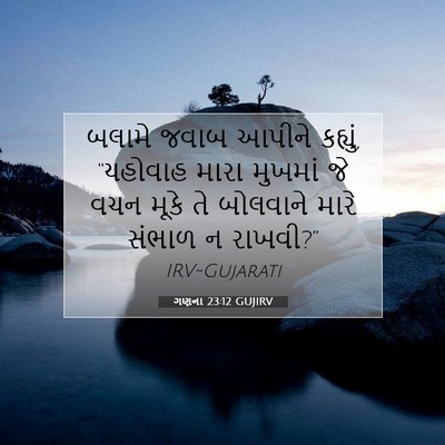 Picture 07 - ગણના 23:12 GUJIRV - બલામે જવાબ આપીને - Bible Verse Picture