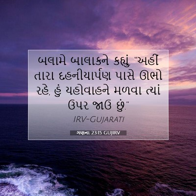Picture 07 - ગણના 23:15 GUJIRV - બલામે બાલાકને - Bible Verse Picture