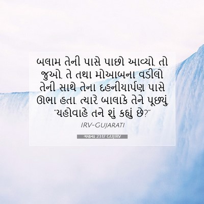 Picture 07 - ગણના 23:17 GUJIRV - બલામ તેની પાસે - Bible Verse Picture