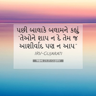 Picture 07 - ગણના 23:25 GUJIRV - પછી બાલાકે બલામને - Bible Verse Picture