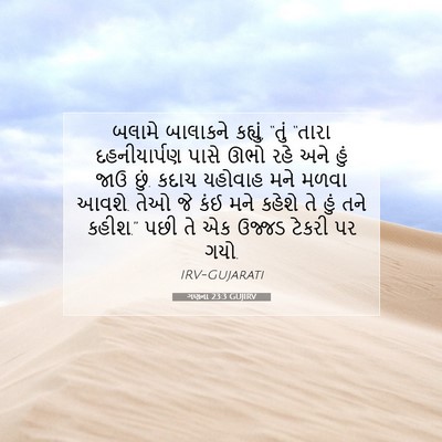 Picture 07 - ગણના 23:3 GUJIRV - બલામે બાલાકને - Bible Verse Picture