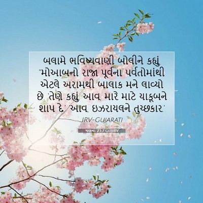Picture 07 - ગણના 23:7 GUJIRV - બલામે ભવિષ્યવાણી - Bible Verse Picture