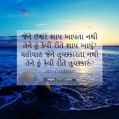 Picture 07 - ગણના 23:8 GUJIRV - જેને ઈશ્વર શાપ - Bible Verse Picture