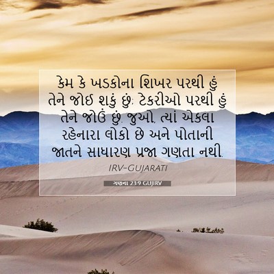 Picture 07 - ગણના 23:9 GUJIRV - કેમ કે ખડકોના શિખર - Bible Verse Picture