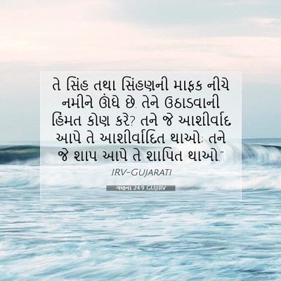 Picture 07 - ગણના 24:9 GUJIRV - તે સિંહ તથા - Bible Verse Picture