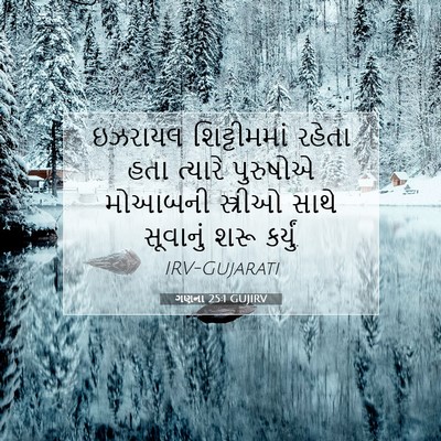 Picture 07 - ગણના 25:1 GUJIRV - ઇઝરાયલ શિટ્ટીમમાં - Bible Verse Picture