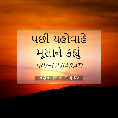 Picture 07 - ગણના 25:10 GUJIRV - પછી યહોવાહે - Bible Verse Picture