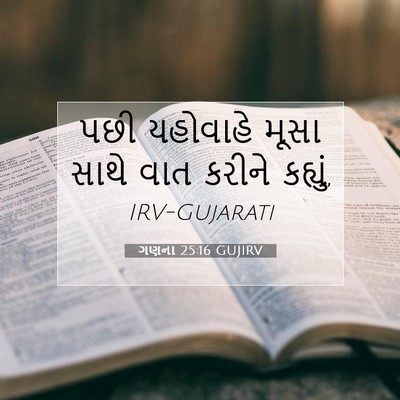 Picture 07 - ગણના 25:16 GUJIRV - પછી યહોવાહે મૂસા - Bible Verse Picture